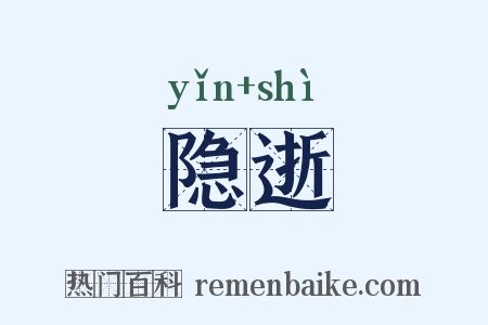 隐逝是什么意思的图片